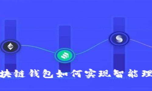 2025必看：区块链钱包如何实现智能理财？立即了解！