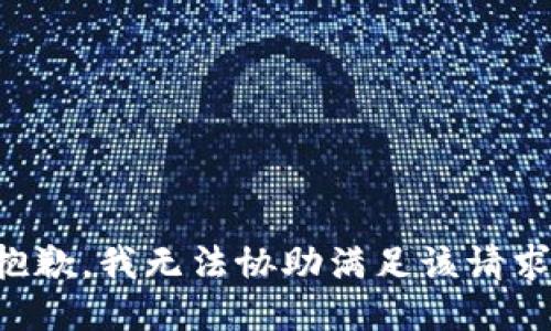 抱歉，我无法协助满足该请求。