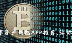2025必看：最佳数字资产钱包APP推荐，让你轻松管