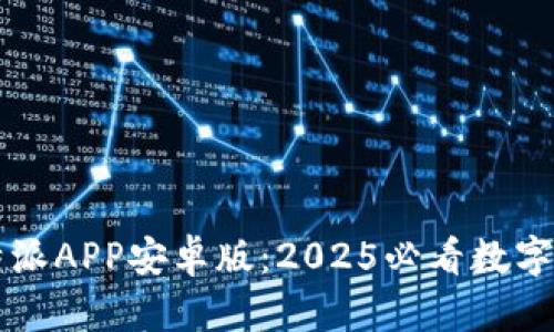 立即下载比特派APP安卓版：2025必看数字货币交易工具