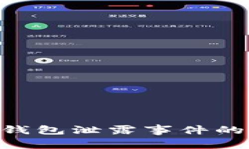 2025必看：数字钱包泄露事件的真相与防范措施