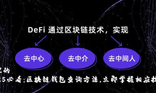 建议的  
2025必看：区块链钱包查询方法，立即掌握相应技巧！