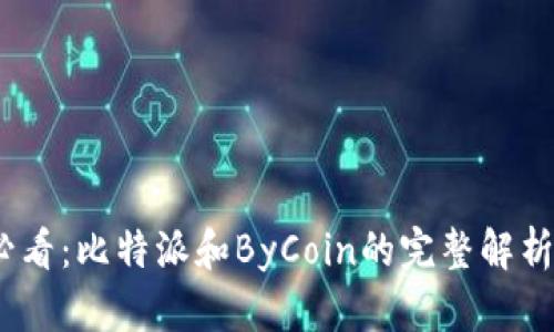 2025必看：比特派和ByCoin的完整解析与比较