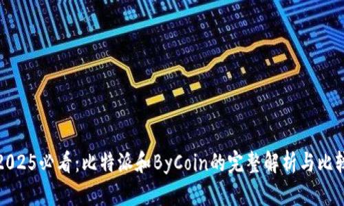 2025必看：比特派和ByCoin的完整解析与比较