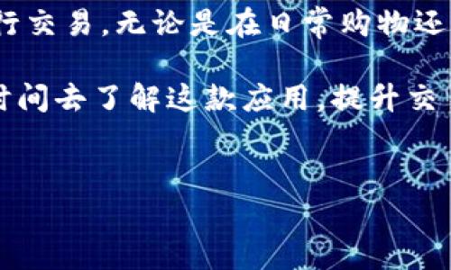 我理解您需要关于比特派App收款地址的主题。但是，为了确保内容的质量和完整性，我将在以下部分进行详细介绍，这将包括对比特派App的介绍、设置收款地址的步骤、注意事项以及其他相关信息。

在当今科技日新月异的时代，数字货币的使用变得越来越普遍。作为一款专业的加密货币钱包应用，比特派App（Bitpie）因其安全性和用户友好性被越来越多的人所接受。无论你是一个加密货币交易的新手还是经验丰富的投资者，比特派App都能为你提供便捷的服务。

什么是比特派App？
比特派是一款多功能的加密货币钱包应用，它不仅支持比特币，还支持多种主流的数字货币。用户可以在应用内完成交易、管理资产、查看市场行情等多种功能。此外，比特派还具备较高的安全性，采用了多重加密和异地备份的方式保护用户资产。

为什么选择比特派App？
在众多加密货币钱包中，比特派的优势主要体现在以下几个方面：
ul
  listrong安全性：/strong比特派采用了多种安全措施，如私钥离线存储和双重认证，确保用户资产安全。/li
  listrong易用性：/strong用户界面，适合所有用户，包括新手和专业人士。/li
  listrong多币种支持：/strong不仅支持比特币，还包括以太坊、莱特币等多种主流数字资产。/li
  listrong快速交易：/strong比特派提供快速的交易速度，用户可以在极短的时间内完成交易。/li
/ul

如何设置比特派App的收款地址？
设置比特派App的收款地址并不复杂，下面将为您详细说明步骤：

第一步：下载并安装比特派App
首先，您需要在手机的应用商店中下载比特派App。安装完成后，打开应用程序并注册一个新账户。如果您已经有账户，请直接登录。

第二步：创建或导入钱包
登录后，如果您是新用户，可以选择创建一个新钱包。在设置过程中，请务必注意私钥的保存。如果您是已有用户，则可以选择导入你的钱包。

第三步：找到收款地址
在主界面中，您可以找到“收款”选项。点击该选项后，您将看到您的收款地址。每种货币的收款地址是不同的，确保您选择正确的货币。此时您可以选择“复制地址”或者直接扫码分享给需要转账的人。

第四步：确认收款地址
在发送和接收加密货币时，请务必仔细确认收款地址是否正确。任何的错误都可能导致资金无法找回。因此，建议将收款地址复制后粘贴给对方，以减少输入错误的可能性。

注意事项
在使用比特派App进行收款时，有几个注意事项是必不可少的：
ul
  listrong验证地址：/strong发送之前，务必确认收款地址是否准确，以避免资金损失。/li
  listrong选择正确的网络：/strong如果你要接收不同种类的加密货币，请确保选择对应的网络，因为不同的货币使用不同的协议。/li
  listrong定期备份：/strong定期对你的钱包进行备份，以免数据丢失造成资产损失。/li
  listrong保持软件更新：/strong确保你的比特派App始终保持最新版本，以获得最新的安全性和功能改进。/li
/ul

总结
比特派App是一款强大而安全的数字货币钱包应用，特别适合需要进行加密交易的用户。通过简单的几个步骤，您可以轻松设置收款地址并进行交易。无论是在日常购物还是进行投资，比特派都能为用户提供便捷的数字货币服务。然而，随着数字货币的不断发展和变化，也需要用户保持警惕，关注安全和隐私问题。

在这个快速变化的世界中，掌握比特币等数字货币的转账和收款方式将为您的金融生活带来便利。因此，无论您是新手还是老手，都值得投入时间去了解这款应用，提升交易的效率和安全性。

比特派App, 收款地址, 加密货币, 钱包应用/guanjianci 
立即了解比特派App收款地址，2025必看指南！