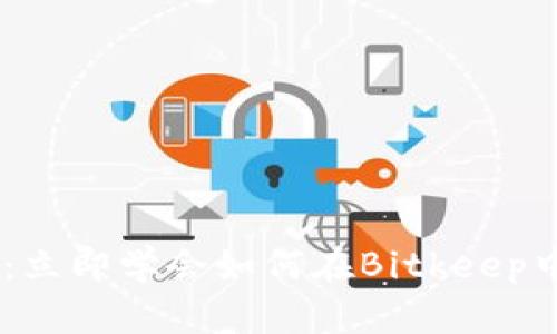 ## 2025必看：立即学会如何在Bitkeep中创建观察钱包！