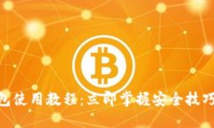 区块链热钱包使用教程：立即掌握安全技巧，2