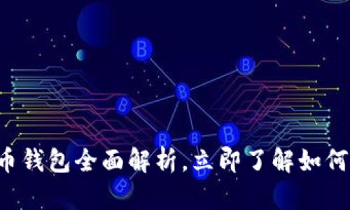 2025必看：SEA数字货币钱包全面解析，立即了解如何安全管理您的数字资产