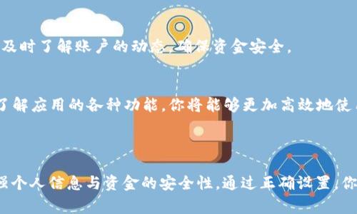 在数字钱包的使用中，设置和管理个人信息是非常重要的。虽然我无法直接展示图片，但我可以为你详细描述数字钱包设置的步骤和界面，让你更好地理解如何进行操作。

### 数字钱包设置步骤

1. 下载和安装数字钱包应用
首先，你需要在手机的应用商店（如App Store或Google Play）中搜索你选择的数字钱包应用，例如支付宝、微信支付、PayPal等。找到应用后，点击“下载”并等待安装完成。

2. 注册账户
安装完成后，打开应用。你需要注册一个新账户。通常，应用会要求你提供手机号码或电子邮件地址。输入信息后，你将收到一个验证码，用于验证账户。接下来，按照提示设置密码，以确保账户的安全性。

3. 设置个人信息
账户注册成功后，你需要填写个人信息，包括姓名、地址等。这些信息在后续的交易中可能会使用到，因此务必要准确。应用可能会要求你上传身份证明文件（如身份证、护照等）以进行身份验证。

4. 关联银行账户或信用卡
为了方便进行支付，你需要将银行账户或信用卡与数字钱包关联。通常情况下，在“支付设置”或“账户管理”中，选择“添加银行账户”或“添加信用卡”。输入相应的卡号、有效日期及安全码，并按照应用的指引完成验证。这一步骤至关重要，因为它将直接影响你使用数字钱包的顺畅程度。

5. 设置安全措施
安全性是数字钱包应用的重要部分。应用通常提供多种安全设置选项，包括指纹识别、人脸识别和PIN码。建议选择指纹识别或人脸识别功能，以提高账户安全性。此外，还可以开启双重验证，增加额外的保护层。

6. 选择通知设置
很多数字钱包应用会提供交易通知功能。你可以在“设置”中找到“通知”选项，选择是否接收交易提醒、促销信息以及其他重要通知。这样可以让你及时了解账户的动态，确保资金安全。

7. 学习使用指南
为了熟悉数字钱包的各项功能和操作，建议查找应用内提供的使用指南或视频教程。这些内容通常在“帮助中心”或“常见问题”中可以找到。通过了解应用的各种功能，你将能够更加高效地使用数字钱包进行支付、转账等操作。

### 小结

数字钱包的设置虽然涉及多个步骤，但一旦完成，你便可以享受便捷的电子支付体验。确保每一步操作都仔细进行，不仅能提升使用体验，还能增强个人信息与资金的安全性。通过正确设置，你将能够在2025年及以后，方便地进行线上支付与资金管理。希望以上的步骤对你有所帮助，若有更多问题，随时可以寻求帮助或者查阅相关资料！