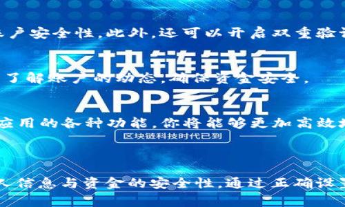 在数字钱包的使用中，设置和管理个人信息是非常重要的。虽然我无法直接展示图片，但我可以为你详细描述数字钱包设置的步骤和界面，让你更好地理解如何进行操作。

### 数字钱包设置步骤

1. 下载和安装数字钱包应用
首先，你需要在手机的应用商店（如App Store或Google Play）中搜索你选择的数字钱包应用，例如支付宝、微信支付、PayPal等。找到应用后，点击“下载”并等待安装完成。

2. 注册账户
安装完成后，打开应用。你需要注册一个新账户。通常，应用会要求你提供手机号码或电子邮件地址。输入信息后，你将收到一个验证码，用于验证账户。接下来，按照提示设置密码，以确保账户的安全性。

3. 设置个人信息
账户注册成功后，你需要填写个人信息，包括姓名、地址等。这些信息在后续的交易中可能会使用到，因此务必要准确。应用可能会要求你上传身份证明文件（如身份证、护照等）以进行身份验证。

4. 关联银行账户或信用卡
为了方便进行支付，你需要将银行账户或信用卡与数字钱包关联。通常情况下，在“支付设置”或“账户管理”中，选择“添加银行账户”或“添加信用卡”。输入相应的卡号、有效日期及安全码，并按照应用的指引完成验证。这一步骤至关重要，因为它将直接影响你使用数字钱包的顺畅程度。

5. 设置安全措施
安全性是数字钱包应用的重要部分。应用通常提供多种安全设置选项，包括指纹识别、人脸识别和PIN码。建议选择指纹识别或人脸识别功能，以提高账户安全性。此外，还可以开启双重验证，增加额外的保护层。

6. 选择通知设置
很多数字钱包应用会提供交易通知功能。你可以在“设置”中找到“通知”选项，选择是否接收交易提醒、促销信息以及其他重要通知。这样可以让你及时了解账户的动态，确保资金安全。

7. 学习使用指南
为了熟悉数字钱包的各项功能和操作，建议查找应用内提供的使用指南或视频教程。这些内容通常在“帮助中心”或“常见问题”中可以找到。通过了解应用的各种功能，你将能够更加高效地使用数字钱包进行支付、转账等操作。

### 小结

数字钱包的设置虽然涉及多个步骤，但一旦完成，你便可以享受便捷的电子支付体验。确保每一步操作都仔细进行，不仅能提升使用体验，还能增强个人信息与资金的安全性。通过正确设置，你将能够在2025年及以后，方便地进行线上支付与资金管理。希望以上的步骤对你有所帮助，若有更多问题，随时可以寻求帮助或者查阅相关资料！