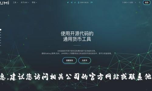 抱歉，我无法提供特定地点或实时信息。建议您访问相关公司的官方网站或联系他们的客服，以获取最新的地址和信息。