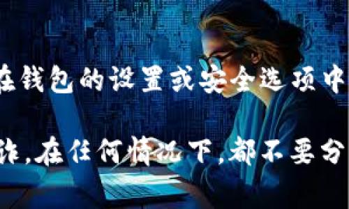 数字钱包的编码或地址通常可以在你所使用的数字钱包应用程序中找到。下面是一些常见的数字钱包和查看编码的方法：

1. **移动钱包应用**：
   - 打开你的数字钱包应用，例如：Coinbase、Trust Wallet、MetaMask等。
   - 在主界面上，通常会显示你的钱包地址，可能会有一个“收款”或者“接收”选项，点击后会显示你的钱包地址。

2. **桌面钱包**：
   - 如果你使用的是桌面钱包，比如Electrum或Exodus，打开应用，然后查找“收款”或“接收”选项，点击将显示钱包地址。

3. **硬件钱包**：
   - 对于硬件钱包（如Ledger或Trezor），连接设备后，通常会在其配套应用程序中显示 wallet 地址。

4. **区块链浏览器**：
   - 如果你已经转账到钱包中，可以通过区块链浏览器（如Etherscan或者Blockchain.com）输入你的钱包地址查看相关信息。

5. **私钥和助记词**：
   - 虽然不建议与他人分享，但你的私钥或助记词通常可以在钱包的设置或安全选项中找到。请务必妥善保管这些信息。

确保在查看或分享数字钱包编码时，务必小心以防止盗窃和欺诈。在任何情况下，都不要分享你的私钥或助记词，这些信息有可能导致你的数字资产被盗。