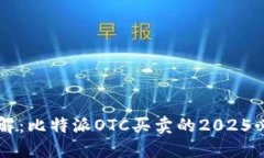 立即了解：比特派OTC买卖的2025必看指南