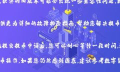 很抱歉，您遇到了数字钱包提币格式错误的问题