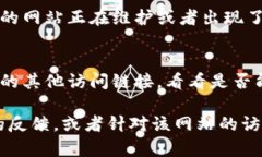 如果您遇到B特派电脑网址打不开的情况，可以尝