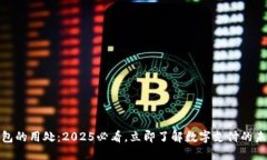 数字钱包的用处：2025必看，立即了解数字支付的