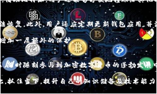   立即了解比特派以太坊：2025必看攻略！ / 

 guanjianci 比特派,以太坊,加密货币,区块链 /guanjianci 

引言：比特派以太坊的崛起
在加密货币市场中，比特币无疑是最具知名度的数字资产，然而，随着时间的推移，以太坊的影响力逐渐显现，成为了市场上不可忽视的力量。尤其是近几年来，随着区块链技术的不断发展，以太坊不仅在技术层面上取得了巨大的突破，也在自身的生态系统中吸引了大量的开发者和用户。因此，了解比特派以太坊至关重要，尤其是在2025年的区块链新趋势即将到来之际。

一、比特派是什么？
比特派是一个多功能的数字资产钱包，可以为用户提供安全、便捷的加密货币存储和交易服务。作为一个去中心化的平台，比特派允许用户直接控制自己的资产，而不需要依赖中心化交易所。此外，比特派还支持多种加密货币的存储和交易，包括比特币、以太坊等主流数字资产。

二、以太坊的基础知识
以太坊是一个开源的区块链平台，能够支持去中心化应用（DApps）的开发和智能合约的执行。与比特币专注于数字货币的转账不同，以太坊提供了一个可编程的环境，使得开发者可以创建各种各样的去中心化应用。自2015年推出以来，以太坊获得了广泛的关注和应用，尤其是在金融、游戏和供应链管理等领域。

三、为什么选择比特派以太坊？
选择比特派以太坊作为您的数字资产管理工具有多重原因。首先，比特派提供了一个用户友好的界面，使得不论是新手还是老手都能轻松上手。其次，比特派在安全性方面值得信赖，采用了多重加密技术，确保用户的资产安全。此外，比特派还支持以太坊生态系统内的各种代币，用户可以方便地进行交易和投资。

四、比特派以太坊的优势与劣势
然而，我们在选择比特派以太坊时，也需认真考虑其优势与劣势。

优势如下：首先，比特派钱包的私钥由用户自己掌握，避免了被交易所黑客攻击的风险。其次，用户可以通过比特派轻松访问DeFi（去中心化金融）服务，参与流动性挖矿和借贷活动，这为用户提供了额外的收益机会。最后，比特派以太坊的支持使得用户能够参与到一个快速发展的生态系统中，获取最新的技术和产品。

然而，劣势也不容忽视。比特派钱包的使用仍需用户具备基本的加密货币知识，特别是如何安全地管理自己的私钥。再者，尽管比特派已经具备相对完善的功能，但在面对一些特定的高级交易需求时，可能无法完全满足所有用户。而且，用户需要意识到，市场波动性极大，投资加密货币始终存在风险。

五、2025年以太坊的前景展望
展望2025年，以太坊的前景将更加光明。随着以太坊2.0的不断推进，网络性能和安全性将得到显著提升。此外，越来越多的应用场景正在浮现，例如NFT（非同质化代币）和DAO（去中心化自治组织），这将吸引更多的用户和投资者进入以太坊生态系统。

六、比特派以太坊的使用场景
比特派以太坊不仅是一个简单的钱包，它在实际应用中发挥着重要作用。例如，用户可以通过比特派参与DeFi平台的借贷和交易，甚至进行NFT的创建与交易。此外，借助比特派，用户还能够方便地转账给其他以太坊用户，速度快且费用低。因此，选择使用比特派以太坊，意味着能够在多元化的加密资产世界中占据一席之地。

七、如何在比特派中安全地管理以太坊？
为了确保资产安全，用户在使用比特派管理以太坊时应注意以下几个方面：首先，务必备份好私钥和助记词。私钥是你访问和管理资产的唯一途径，一旦丢失，将无法恢复。此外，用户还应定期更新钱包应用，并注意警惕钓鱼网站和诈骗信息。

其次，选择复杂并具有随机性的密码是必不可少的。强密码会显著提升安全性，防止未授权的访问。而且，启用双重认证也是一个明智的选择，这样可以为您的账户增加一层额外的保护。

八、总结
综上所述，比特派与以太坊的结合，为用户富有趣味的加密体验提供了绝佳的解决方案。随着技术和市场的不断发展，选择比特派以太坊，让你能够抓住未来的机遇，随时随刻参与到加密数字货币的蓬勃发展中。然而，投资加密货币的风险也需时刻铭记，因此每个用户的理性投入和智慧决策，将是成功的关键所在。

在接下来的几年里，加密货币行业将会发生更多令人兴奋的变化。2025年将是一个值得期待的年份，无论是对于比特派以太坊还是整个区块链生态系统来说。因此，抓住当下，提升自己的知识储备及技术能力，以便于在这场数字资产革命中立于不败之地。