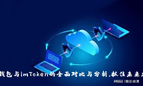 2025必看：b特派冷钱包与imToken的全面对比与分析，抓住未来加密资产管理的机遇