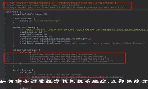 2025必看：如何安全设置数字钱包提币地址，立即保障你的资产安全