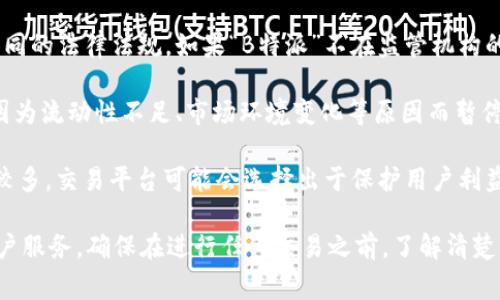 “B特派”通常指的是某种特定的交易平台或产品，具体情况可能因地区、政策和平台自身的运作而异。如果你说的“B特派”是一种金融产品或交易工具，通常需要了解以下几个方面：

1. **合法性与监管**：不同国家和地区对金融产品和交易平台有不同的法律法规。如果“B特派”不在监管机构的许可范围内，可能会影响其交易资格。

2. **平台规则**：每个交易平台都有自己的规定，某些产品可能会因为流动性不足、市场环境变化等原因而暂停交易。

3. **用户安全**：如果“B特派”的交易存在安全隐患或者用户投诉较多，交易平台可能会选择出于保护用户利益而暂停该产品的交易。

要获得准确的信息，你可以去相关的官网查询最新的公告或咨询客户服务。确保在进行任何交易之前，了解清楚具体的交易规则和潜在风险。