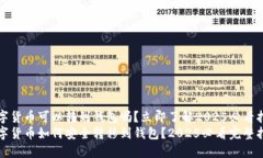 数字货币可以转到钱包吗？立即了解2025必看指南