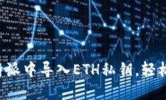 立即了解如何在比特派中导入ETH私钥，轻松管理