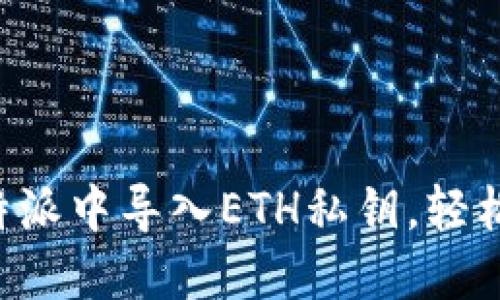 立即了解如何在比特派中导入ETH私钥，轻松管理您的数字资产！