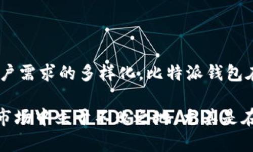 比特派钱包还在吗？安全性分析与2025年必看投资指南

比特派钱包, 数字货币投资, 加密货币安全, 区块链技术/guanjianci

引言：比特派钱包的崛起与现状

在数字货币世界中，比特派钱包凭借其简单易用、安全性高等特点赢得了众多用户的青睐。然而，随着市场的变化和技术的进步，许多人开始关注比特派钱包是否依然存在，以及它的安全性是否得到了保障。在2025年即将到来之际，了解这些信息将为你在数字货币投资方面提供更清晰的决策依据。

比特派钱包的定义与背景

比特派钱包，作为一款专注于区块链资产管理的数字钱包，成立于2017年。它的主要功能是为用户提供安全、便捷的数字货币存储和交易服务。除此之外，比特派钱包还支持多种主流的加密货币，使得用户可以方便地进行资产管理。此外，与其他钱包不同，比特派钱包还具有去中心化的特性，这意味着用户对资产拥有完全的控制权。

比特派钱包的现状与发展

截至2023年，比特派钱包依然在持续运营，且用户数量稳步增长。根据官方数据，其注册用户已超过数百万，覆盖了多个国家和地区。这一现象反映了比特派钱包自身在市场中的竞争力和用户的认可度。

然而，数字货币市场的变化频繁，新兴钱包层出不穷。为了保持竞争力，比特派钱包不断更新其系统与功能。例如，增强了安全防护措施，引入了多重签名技术，以提高用户资产的安全性。因此，在庞大的数字货币生态系统中，比特派钱包依旧显得活力四射。

安全性分析：比特派钱包的优势与不足

关于比特派钱包的安全性，首先要提到的是其去中心化的特点。与传统的中心化交易平台不同，用户的私钥由自己掌控，这意味着即使平台出现问题，用户的资产也不会受到影响。因此，这一点在安全性上给用户提供了很大的保障。

另一方面，比特派钱包还采取了一系列措施来加强安全性。例如，采用了冷存储技术，确保大部分资产不在联网状态下，这样能够有效减少黑客攻击的风险。此外，比特派钱包还支持双因素认证（2FA），这进一步提高了账户的安全性。

然而，无论任何钱包，都没有绝对安全的保障。比特派钱包也曾在早期遇到过网络攻击的事件，虽然经过迅速处理未造成大规模损失，但仍成为用户的一大担忧。因此，用户在使用比特派钱包时，仍需保持警惕，定期更新密码，并尽量避免在公共网络环境下进行交易。

投资与使用：如何最大化比特派钱包的价值

比特派钱包不仅是一个存储工具，还是一个投资平台。为了最大化其价值，用户可以通过以下几点来提升投资收益。

h41. 理解市场趋势/h4
在投资数字货币时，了解市场趋势至关重要。比特派钱包提供了实时行情数据，这对用户把握买卖时机提供了帮助。此外，关注市场新闻和政策动态，也能让用户更好地预测未来价格变化，从而制定合理的投资策略。

h42. 参与社区活动/h4
比特派钱包的用户社区非常活跃，用户可以通过参与社区讨论，获取更多的投资信息和技巧。此外，参与一些项目的早期投资，甚至参加空投活动，都可能为用户带来额外的收益。

h43. 安全管理资金/h4
合理管理资金是投资成功的关键。将资产进行多元化配置，即使某一种货币的价格下跌，整体资产的安全性也能得到保障。同时，定期检查和更新安全措施，确保资产不被盗取。

展望未来：比特派钱包的挑战与机遇

进入2025年，比特派钱包面临着诸多挑战与机遇。随着区块链技术的不断完善，市场竞争将更加激烈。新技术、新玩法不断涌现，用户的需求也在不断变化。这对于比特派钱包来说，既是挑战也是机遇。

在挑战方面，如何保持用户的活跃度和忠诚度将是比特派钱包需要关注的重点。此外，安全性问题仍然是用户最关心的内容，比特派钱包必须时刻保持系统的更新和安全漏洞的修复，确保用户资产不会受到威胁。

然而，另一方面，数字货币的普及和应用场景的扩大为比特派钱包提供了广阔的发展空间。例如，越来越多的商家开始接受数字货币支付，这无疑为比特派钱包的用户提供了更多的交易机会。同时，随着去中心化金融（DeFi）和非同质化代币（NFT）等新兴概念的推广，比特派钱包也可以考虑拓展其功能，吸引更多用户。

结语：选择与信任的结合

总的来说，比特派钱包在安全性和用户体验方面都表现良好，依然是数字货币投资者值得信任的工具。尽管市场竞争激烈，但随着技术的不断进步和用户需求的多样化，比特派钱包在未来依然有着很大的发展空间。

在投资数字货币时，建议各位用户不仅要选择安全的钱包，更要对市场有深入的理解。同时，保持警惕，并采取合理的安全措施，才能在这个波动不居的市场中立于不败之地。尤其是在2025年即将来临之际，做好准备，不失为一个明智的选择。