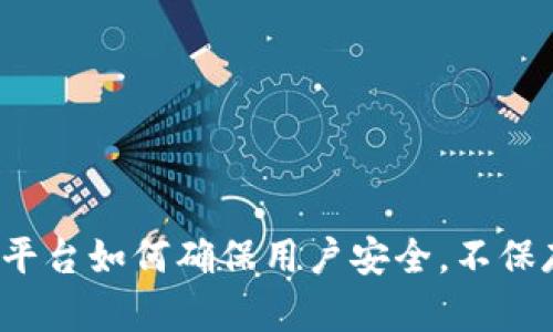 2025必看：B特派平台如何确保用户安全，不保存私钥的深度解析