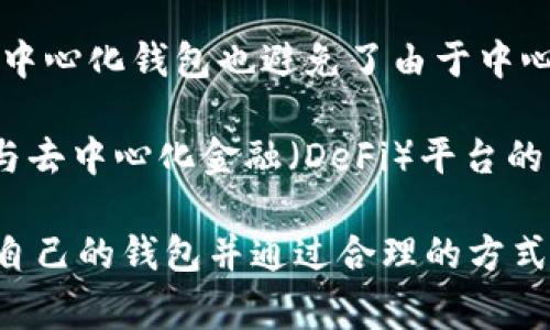 是的，B特派（B Wallet）是一种去中心化钱包，旨在为用户提供安全、自主控制的数字资产管理工具。去中心化钱包允许用户直接管理自己的私钥，这意味着用户对其数字资产拥有完全的控制权，而无须依赖中心化的第三方服务。这种钱包通常与区块链网络直接交互，使得用户能够简单易用地进行加密货币的存储、发送和接收。

去中心化钱包的优势在于其安全性和隐私性。由于用户的私钥保存在本地设备上，而不在中心化服务器上，因此减少了遭受黑客攻击的风险。此外，去中心化钱包也避免了由于中心化服务要求的身份验证或文件验证而带来的隐私泄露问题。

B特派作为去中心化钱包，通常会支持多种加密货币，确保用户能够方便地进行交易和管理。同时，这种类型的钱包通常还提供了一些附加功能，比如与去中心化金融（DeFi）平台的集成、代币交换等。

不过，使用去中心化钱包时，用户也需要承担相应的责任，例如确保私钥的安全存储，一旦私钥丢失，用户将无法恢复其钱包中的资产。因此，选择适合自己的钱包并通过合理的方式进行资产管理是十分重要的。