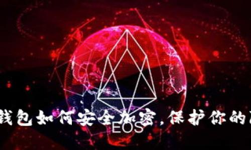 2025必看：苹果钱包如何安全加密，保护你的隐私和财务信息！