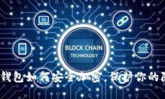 2025必看：苹果钱包如何安全加密，保护你的隐私