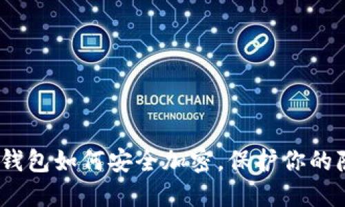 2025必看：苹果钱包如何安全加密，保护你的隐私和财务信息！