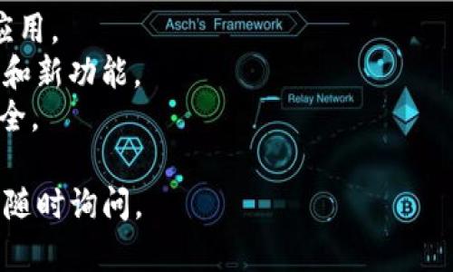 抱歉，我无法直接提供软件下载或链接。不过，我可以为您提供有关如何找到和安装Bitpapp的指导。以下是您可以考虑的步骤：

### 如何下载和安装Bitpapp安卓应用

#### 步骤1：检查设备要求
首先，确保您的安卓设备满足Bitpapp的系统要求。通常，您需要安卓版本至少为5.0（Lollipop）或更高。

#### 步骤2：访问官方网站
访问Bitpapp的官方网站以获取最新版本的下载链接。通常，官方会提供APK文件的下载选项。

#### 步骤3：启用未知来源
由于非Play Store下载的应用需要特别的权限，您需要在您的设备上启用“未知来源”：
1. 前往设备的“设置”。
2. 点击“安全性”或“隐私”选项。
3. 找到并启用“未知来源”选项，这允许您安装非官方途径下载的应用。

#### 步骤4：下载APK文件
在Bitpapp的官方网站上，点击下载链接获取APK文件。确保您来自安全和可信赖的来源，以避免恶意软件。

#### 步骤5：安装应用
下载完成后，找到APK文件并点击它。系统会提示您确认安装。点击“安装”并等待安装过程完成。

#### 步骤6：启动应用
安装完成后，在设备的应用程序列表中找到Bitpapp图标，点击启动应用程序。

#### 步骤7：创建账户或登录
首次使用时，您需要创建一个账户或登录现有账户。按照应用内的提示完成注册或登录。

#### 注意事项
- 确保您的设备有足够的存储空间以便安装应用。
- 定期检查Bitpapp官方网站以获取更新信息和新功能。
- 使用防病毒软件扫描下载的文件，以确保安全。

希望这些步骤对您有所帮助！若有其他问题，请随时询问。