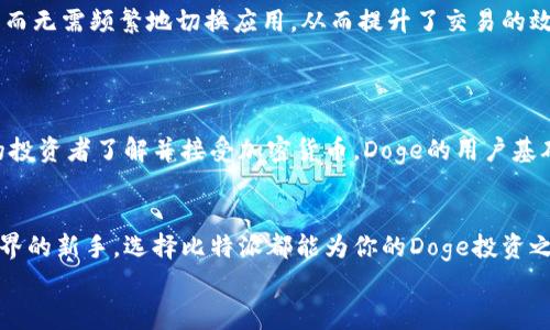   立即获取2025必看比特派(Doge)投资指南！ / 
 guanjianci 比特派, Doge, 加密货币, 投资指南 /guanjianci 

引言
随着加密货币市场的迅速发展，比特派（Bitpie）作为一个相对新兴的数字资产钱包平台，逐渐被越来越多的投资者所关注。尤其是Doge（狗狗币），它的流行度和投资潜力引发了广泛讨论。本文将深入探讨比特派如何在Doge的投资领域中发挥重要作用，帮助读者在2025年实现更高的投资回报。

比特派（Bitpie）钱包的特点
比特派是一款多链钱包，支持多种主流加密货币的存储与交易。相较于其他钱包，比特派的优势在于其用户友好的界面和强大的安全性。这使得它成为新手和老手投资者的理想选择。首先，比特派支持的资产种类极其丰富，从比特币、以太坊到Doge等热门币种均可自由选择。此外，借助比特派的多重签名和冷存储技术，用户的资产安全得到了更好的保障。

Doge的崛起：是什么让它如此吸引人？
Doge最初是作为一种网络迷因而产生，但随着时间的推移，它发展成为一种具有实际应用价值的加密货币。它的流行归功于社交媒体的推动和名人效应，尤其是在特斯拉CEO埃隆·马斯克的推特助推下。Doge不仅仅是一个投资工具，更代表了一种文化现象，其背后蕴含着“去中心化”和“社区共治”的理念。因此，许多人将投资Doge视为对创新和未来的支持。

为什么选择比特派进行Doge投资？
选择合适的钱包进行Doge投资至关重要，而比特派在这方面有诸多优势。首先，其便捷的操作流程使得用户可以迅速完成充值、提现与交易。同时，比特派的安全性也让人倍感安心。其次，比特派还提供了多种市场分析工具，用户可以轻松获取最新的市场动态。这对于希望把握Doge涨跌趋势的投资者而言，尤为重要。

如何在比特派上安全投资Doge？
在比特派上进行Doge投资时，安全性应放在首位。以下是一些实用的操作建议：首先，设置复杂的密码和启用双重身份验证，以提高账户的安全性。其次，经常更新你的钱包应用，以确保拥有最新的安全补丁和功能。此外，不要将你的私钥或其他敏感信息分享给任何人，保持警惕，防止钓鱼攻击。

Doge投资的风险与机遇
如同其他加密货币投资，Doge也面临诸多风险。首先，价格波动性极高，短时间内可能出现数十个百分点的涨跌。因此，投资者需做好心理准备，以应对随时可能发生的价格波动。了然于此，投资者可采用分散投资的策略，避免将所有资金集中在单一资产上。
然而，尽管面临风险，Doge投资亦充满机遇。由于其特有的社区氛围和浓厚的文化认同感，越来越多的人开始关注并参与Doge的生态建设。此外，正如我们所提到的，越来越多的商家开始接受Doge作为支付手段，这为其未来的应用前景提供了广阔的空间。因此，适时进入Doge市场，可能会为投资者带来显著的回报。

对比特派与其他钱包的优势
当谈到比特派与其他钱包的比较时，某些独特的优势让比特派脱颖而出。首先，其多链支持的优势是不能忽视的。用户可以在一个平台上管理多种加密资产，而无需频繁地切换应用，从而提升了交易的效率。其次，比特派提供的社区功能使得用户能够分享经验，相互学习，助力投资者做出更加明智的决策。
此外，比特派的技术团队持续创新，加拿大和日本等地的投资者都在积极反馈其最新的功能与改进建议，使这款钱包不断进化，如今已成为行业中的领导者。

展望未来：2025年投资Doge的潜在趋势
展望2025年，Doge的潜在市场前景引人注目。一方面，越来越多的企业开始接受Doge支付，这代表着其在传统金融系统中的逐步融合；另一方面，随着更多的投资者了解并接受加密货币，Doge的用户基础有望进一步扩大。结合比特派的安全性与便捷性，投资者在未来几年将更有理由考虑Doge及其相关产业的投资。

总结与建议
综上所述，投资Doge必将是一个值得关注和探索的领域，而比特派则为这一过程提供了有力的支持。无论你是经验丰富的投资者，还是刚刚踏入加密货币世界的新手，选择比特派都能为你的Doge投资之旅带来保障和便利。然而，在投资过程中，不可忽视的是市场风险和价格波动，理性投资应始终放在首位。
因此，不妨在自己的投资组合中加入Doge，尤其是在比特派的助力下，抓住未来的机遇，实现财富的稳步增长。