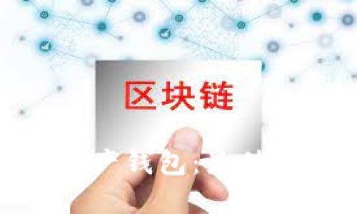 立即了解！张鹏翔数字资产钱包：最值得关注的2025必看导航