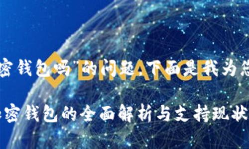 关于“香港支持加密钱包吗”的问题，下面是我为您准备的详细内容。

2025必看：香港加密钱包的全面解析与支持现状