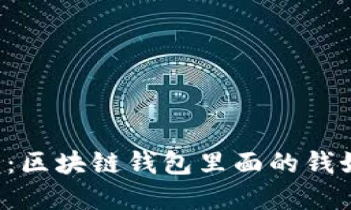 立即了解：区块链钱包里面的钱如何提现？