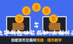 2025必看：Tether最新数字钱包功能揭秘，立刻体验