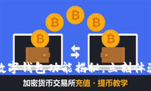 2025必看：Tether最新数字钱包功能揭秘，立刻体验加密货币世界的便利性