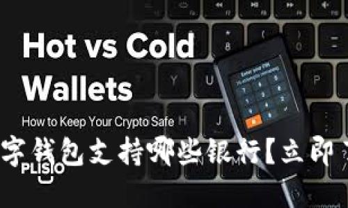 2025必看：数字钱包支持哪些银行？立即了解最新动态！