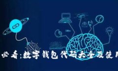 2025必看：数字钱包代码大全及使用指南