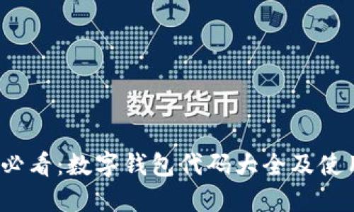 2025必看：数字钱包代码大全及使用指南