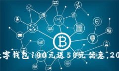 立即领取！数字钱包100元送58元优惠，2025必看活