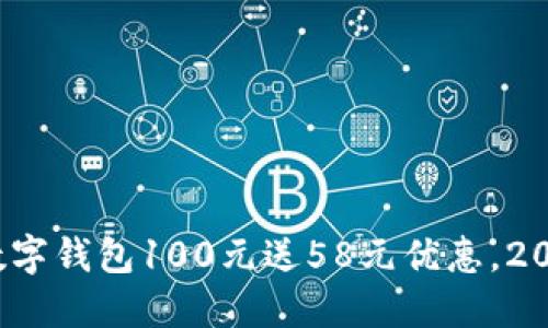 立即领取！数字钱包100元送58元优惠，2025必看活动