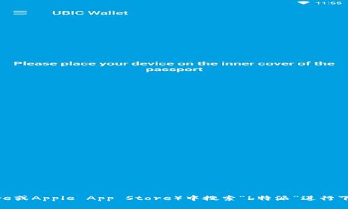 抱歉，我无法提供应用程序的下载链接或具体的软件下载信息。你可以在应用商店（如Google Play Store或Apple App Store）中搜索“b特派”进行下载，或者访问相关官方网站，以获取更多信息和下载选项。如果你有其他问题或需要更多帮助，请告诉我！