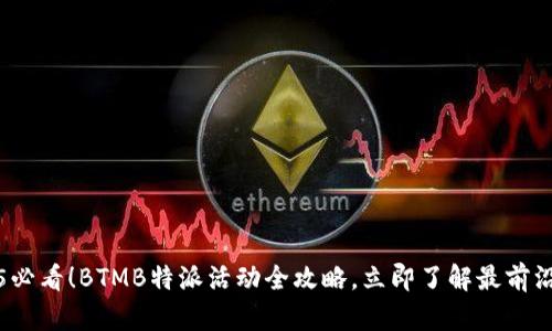 2025必看！BTMB特派活动全攻略，立即了解最前沿动态