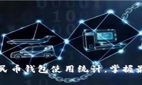 2025必看：数字人民币钱包使用统计，掌握最新趋势，立即行动！