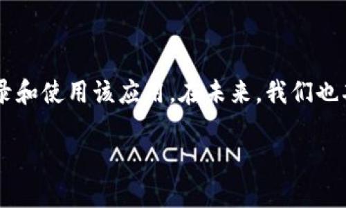 关于B特派在国内是否能够登录的问题，实际上主要取决于几个因素，包括您的地理位置、网络环境以及相关的法律法规。B特派是一款移动应用，主要用于个人或企业在国际上进行信息交流、数据分享等。因此，以下将对这个话题进行详细的讨论。

1. B特派的基本介绍

B特派是一款免费的跨境通讯工具，主要用于提高用户在全球范围内的信息沟通效率。它为用户提供即时消息、语音通话、视频通话等服务，特别是在一些特定的行业中，帮助企业实现更方便的沟通和协作。此外，B特派还支持多语言功能，方便来自不同国家的用户使用。

2. 国内网络环境的现状

在中国，由于互联网的监管，一些外国的应用在使用过程中会受到限制。这包括了一些社交媒体、通讯工具等。因此，用户在中国使用这些应用时，可能会遇到无法连接、登录困难等问题。

3. 如何在国内使用B特派

如果您在中国想要使用B特派，通常需要考虑以下几个步骤：

ul
listrong下载并安装：/strong首先，确保您从官方渠道下载最新版本的B特派应用。通常在App Store和一些第三方应用市场都有提供。/li
listrong注册账户：/strong如果您在国外注册过B特派的账户，可以直接使用。如果是新用户，您可能需要通过有效的电子邮件或手机号码进行注册。/li
listrong使用VPN：/strong在某些情况下，如果您发现B特派无法正常登录，使用VPN可以成为一种解决方案。VPN能帮助您绕过网络限制，使您能够连接到海外服务器。/li
listrong网络连接：/strong确认您的网络连接是否稳定，有时由于网络延迟也会导致应用无法登录。/li
/ul

4. 网络安全与隐私问题

在使用任何应用时，网络安全和隐私问题都是重点关注的内容。对于B特派这样的跨境通讯工具，用户需要了解其隐私政策，以及如何保护个人信息。确保您使用的是最新版本，以避免安全漏洞。

5. 未来展望

随着互联网的发展和国家政策的不断变化，未来可能会有更多的外国应用被允许在国内使用。对于B特派而言，如果能在国内的网络环境，将能为更多用户提供便捷的服务。因此，用户也可以保持关注相关政策的变化。

总结

总的来说，B特派在国内的使用是有一定难度的，但通过一些技巧，如使用VPN、确保网络稳定等，用户仍然可以尝试登录和使用该应用。在未来，我们也期待政策能够更加开放，为用户提供更加便捷的跨境通讯服务。 

希望以上内容能够帮助您更好地了解B特派在国内使用的情况。如果您有更多问题，欢迎随时询问！