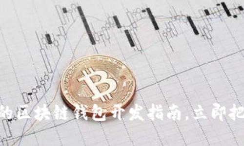 2025必看：好点的区块链钱包开发指南，立即把握未来金融趋势